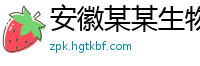 安徽某某生物科技运营部